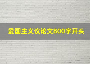 爱国主义议论文800字开头