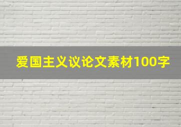 爱国主义议论文素材100字