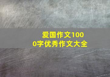 爱国作文1000字优秀作文大全