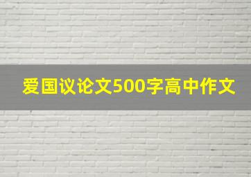 爱国议论文500字高中作文