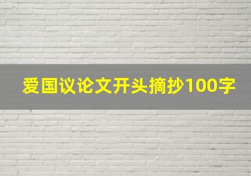 爱国议论文开头摘抄100字