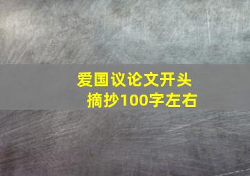 爱国议论文开头摘抄100字左右