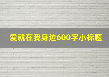 爱就在我身边600字小标题