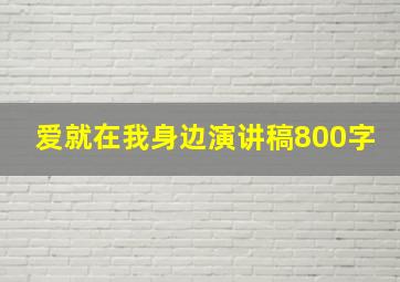 爱就在我身边演讲稿800字