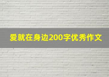 爱就在身边200字优秀作文