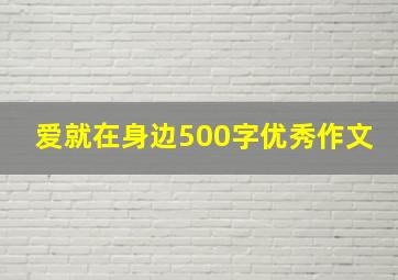 爱就在身边500字优秀作文