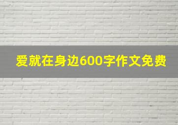 爱就在身边600字作文免费