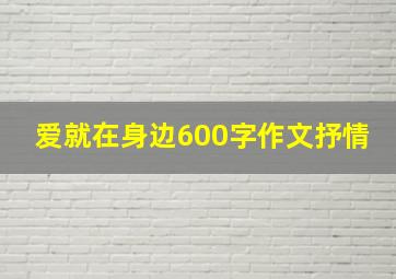 爱就在身边600字作文抒情