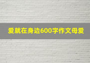 爱就在身边600字作文母爱