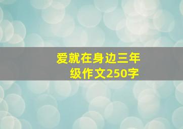 爱就在身边三年级作文250字