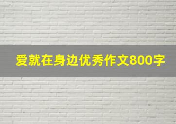 爱就在身边优秀作文800字