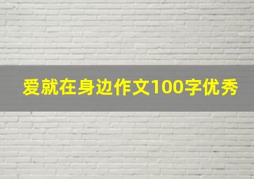 爱就在身边作文100字优秀