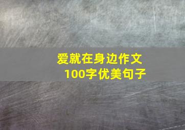 爱就在身边作文100字优美句子