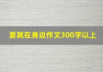 爱就在身边作文300字以上