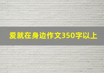 爱就在身边作文350字以上