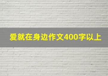 爱就在身边作文400字以上