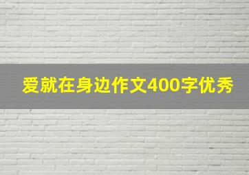 爱就在身边作文400字优秀