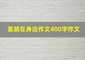 爱就在身边作文400字作文