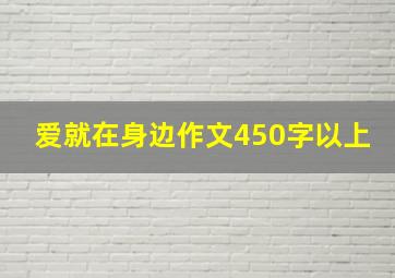 爱就在身边作文450字以上