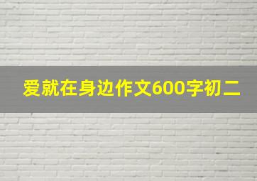 爱就在身边作文600字初二