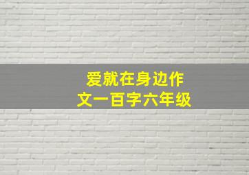 爱就在身边作文一百字六年级