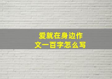 爱就在身边作文一百字怎么写