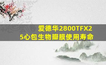 爱德华2800TFX25心包生物瓣膜使用寿命