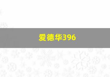 爱德华396