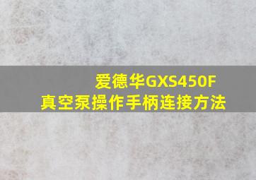 爱德华GXS450F真空泵操作手柄连接方法