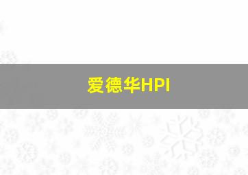 爱德华HPI