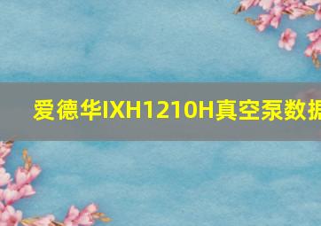 爱德华IXH1210H真空泵数据