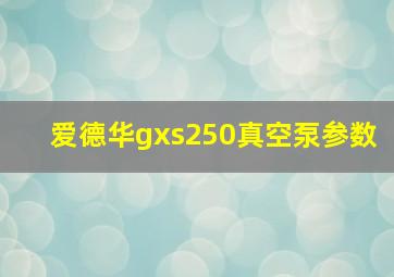 爱德华gxs250真空泵参数