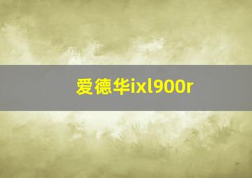 爱德华ixl900r