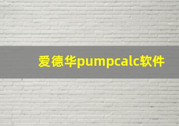 爱德华pumpcalc软件