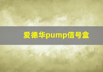 爱德华pump信号盒