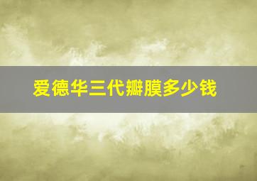 爱德华三代瓣膜多少钱