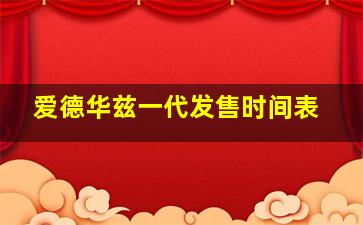 爱德华兹一代发售时间表