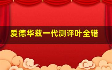 爱德华兹一代测评叶全错