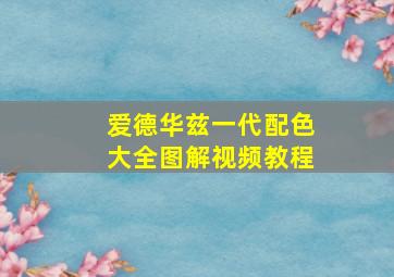 爱德华兹一代配色大全图解视频教程