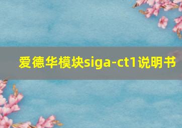 爱德华模块siga-ct1说明书