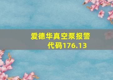 爱德华真空泵报警代码176.13