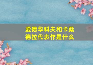 爱德华科夫和卡桑德拉代表作是什么