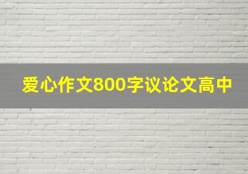 爱心作文800字议论文高中