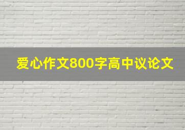 爱心作文800字高中议论文