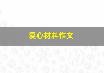 爱心材料作文