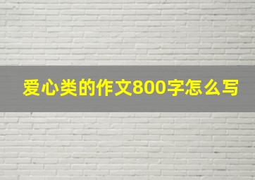 爱心类的作文800字怎么写