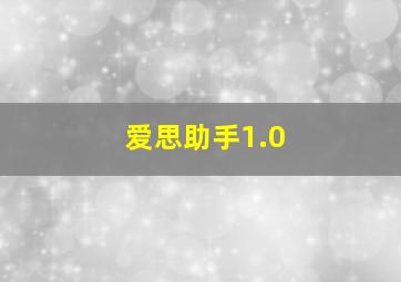 爱思助手1.0