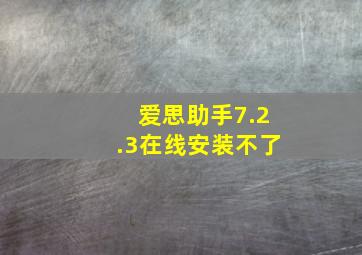 爱思助手7.2.3在线安装不了