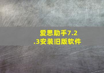 爱思助手7.2.3安装旧版软件