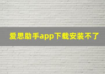 爱思助手app下载安装不了